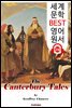 캔터베리 이야기 The Canterbury Tales (세계 문학 BEST 영어 원서 218) - 원어민 음성 낭독!