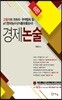 고범석의 코트라 · 무역협회 및 aT 경제논술