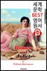 로미오와 줄리엣 Romeo and Juliet (세계 문학 BEST 영어 원서 222) - 오디오북