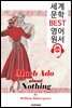 헛소동 Much Ado about Nothing (세계 문학 BEST 영어 원서 224) - 오디오북