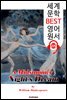 한여름 밤의 꿈 A Midsummer Night's Dream (세계 문학 BEST 영어 원서 225) - 오디오북