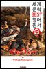 리어왕 King Lear (세계 문학 BEST 영어 원서 226) - 오디오북