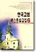 한국교회 베스트설교집 6