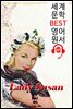 레이디 수잔 Lady Susan (세계 문학 BEST 영어 원서 229) - 오디오북