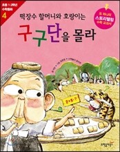 떡장수 할머니와 호랑이는 구구단을 몰라