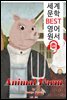 동물농장 Animal Farm (세계 문학 BEST 영어 원서 128) - 원어민 음성 낭독!