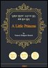 소공녀 (A Little Princess) - '중학교 영단어' 수준으로 읽는 세계 원서 명작