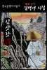 김삿갓 詩 - 김병연 시집 (한국문학 다시 읽기)