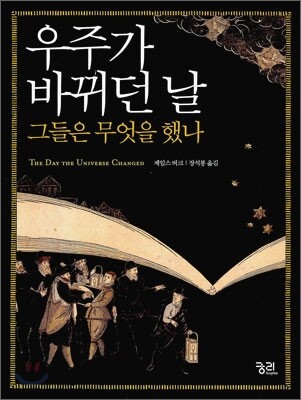 우주가 바뀌던 날 그들은 무엇을 했나