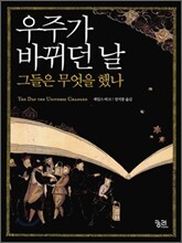 우주가 바뀌던 날 그들은 무엇을 했나