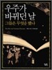 우주가 바뀌던 날 그들은 무엇을 했나