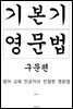 기본기 영문법 구문편