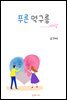 푸른 먹구름