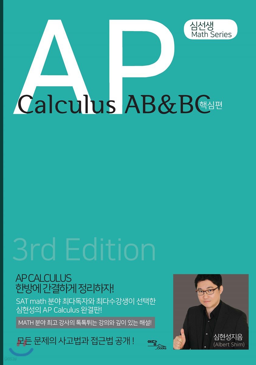 AP Calculus AB&amp;BC: 핵심편