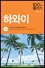하와이 100배 즐기기 (2017~2018 최신판)