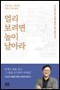 멀리 보려면 높이 날아라
