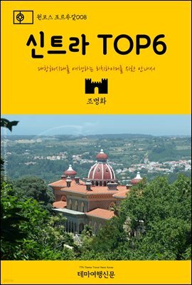 원코스 포르투갈 008 신트라 TOP6 대항해시대를 여행하는 히치하이커를 위한 안내서