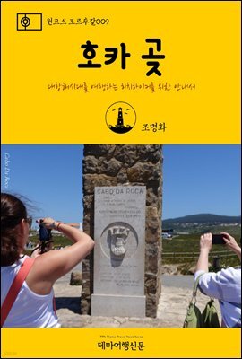 원코스 포르투갈 009 호카 곶 대항해시대를 여행하는 히치하이커를 위한 안내서