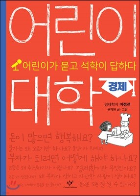 어린이 대학 : 경제