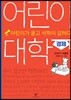 어린이 대학 : 경제