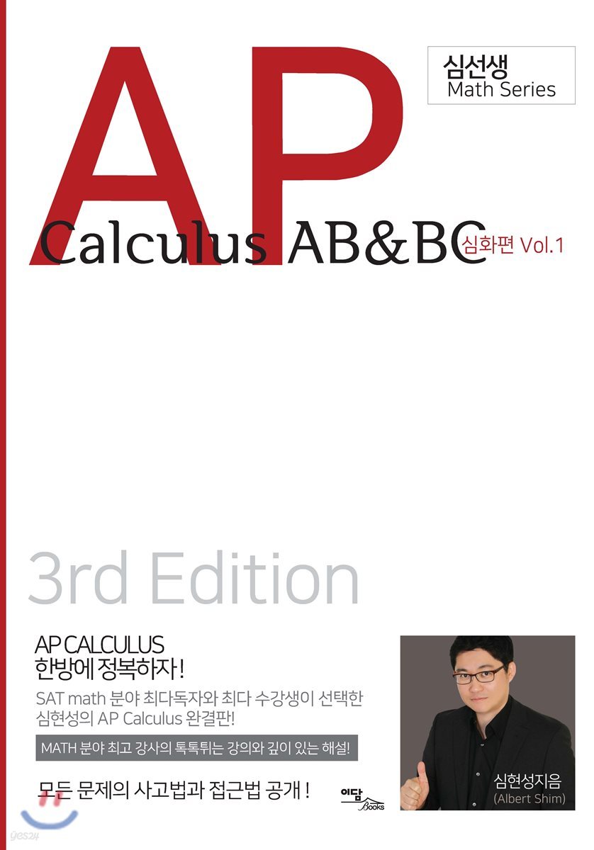 AP Calculus AB&amp;BC: 심화편 Vol. 1 