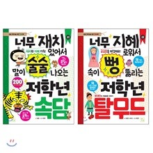 너무 재치 있어서 말이 술술 나오는 저학년 속담 + 너무 지혜로워서 속이 뻥 뚫리는 저학년 탈무드 세트