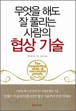 무엇을 해도 잘 풀리는 사람의 협상 기술
