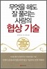 무엇을 해도 잘 풀리는 사람의 협상 기술