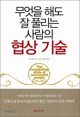 무엇을 해도 잘 풀리는 사람의 협상 기술