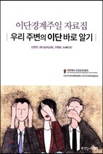 우리 주변의 이단 바로 알기