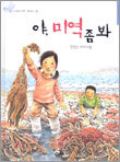 야, 미역 좀 봐