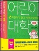 어린이 대학 : 과학 세트