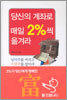 당신의 계좌로 매일 2%씩 옮겨라