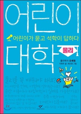 어린이 대학 : 물리