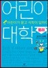 어린이 대학 : 물리