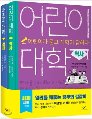 어린이 대학 : 사회 세트