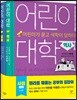 어린이 대학 : 사회 세트