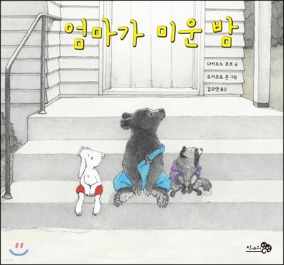 엄마가 미운 밤