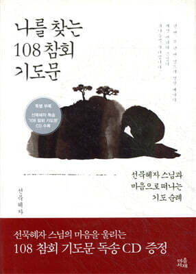 나를 찾는 108 참회 기도문