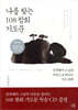 나를 찾는 108 참회 기도문