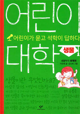 어린이 대학 : 생물