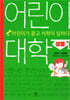 어린이 대학 : 생물