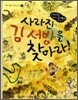 사라진 김 서방을 찾아라