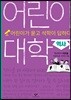 어린이 대학 : 역사