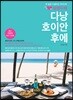 설렘 두배 다낭 호이안 후에