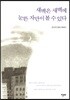 새벽은 새벽에 눈뜬 자만이 볼 수 있다