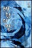 [대여] 바람의 칼 4권 (완결)