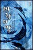 [세트] 바람의 칼 (총4권/완결)