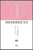 대방광불화엄경 강설 64