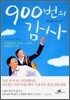 900번의 감사